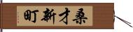 桑才新町 Hand Scroll