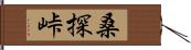 桑探峠 Hand Scroll