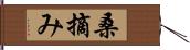 桑摘み Hand Scroll