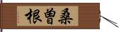 桑曽根 Hand Scroll