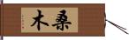 桑木 Hand Scroll