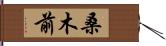 桑木前 Hand Scroll