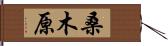 桑木原 Hand Scroll