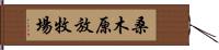 桑木原放牧場 Hand Scroll