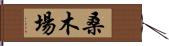 桑木場 Hand Scroll