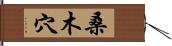 桑木穴 Hand Scroll