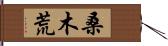 桑木荒 Hand Scroll