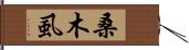 桑木虱 Hand Scroll