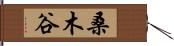 桑木谷 Hand Scroll