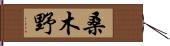 桑木野 Hand Scroll