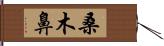 桑木鼻 Hand Scroll
