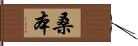 桑本 Hand Scroll