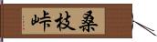 桑枝峠 Hand Scroll