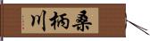 桑柄川 Hand Scroll