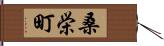桑栄町 Hand Scroll