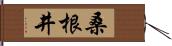 桑根井 Hand Scroll