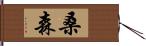 桑森 Hand Scroll