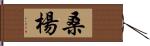 桑楊 Hand Scroll