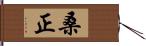 桑正 Hand Scroll