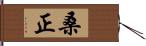 桑正 Hand Scroll