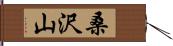 桑沢山 Hand Scroll