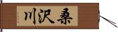 桑沢川 Hand Scroll
