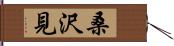 桑沢見 Hand Scroll