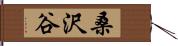 桑沢谷 Hand Scroll