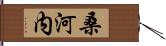 桑河内 Hand Scroll