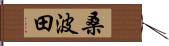 桑波田 Hand Scroll