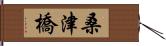 桑津橋 Hand Scroll