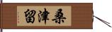 桑津留 Hand Scroll