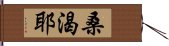 桑渴耶 Hand Scroll