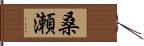 桑瀬 Hand Scroll