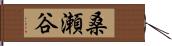 桑瀬谷 Hand Scroll