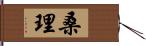 桑理 Hand Scroll