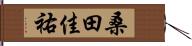 桑田佳祐 Hand Scroll
