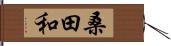 桑田和 Hand Scroll