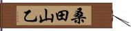 桑田山乙 Hand Scroll