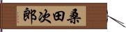 桑田次郎 Hand Scroll