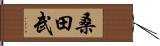 桑田武 Hand Scroll