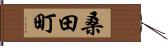 桑田町 Hand Scroll