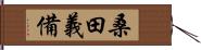 桑田義備 Hand Scroll