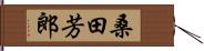 桑田芳郎 Hand Scroll