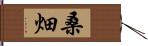 桑畑 Hand Scroll