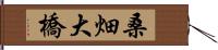 桑畑大橋 Hand Scroll