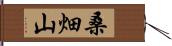 桑畑山 Hand Scroll