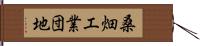 桑畑工業団地 Hand Scroll