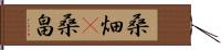 桑畑(P) Hand Scroll