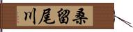 桑留尾川 Hand Scroll